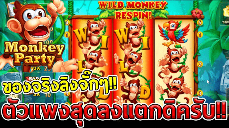 เข้าป่าหารางวัลใน Monkey Party เกมสล็อตลิงแสนซน